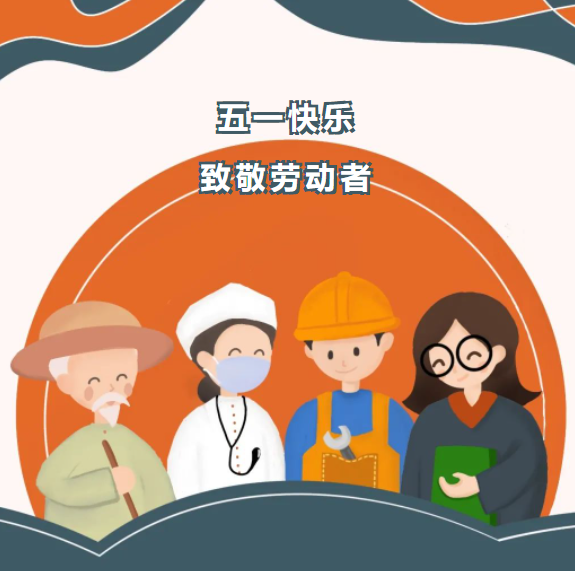 五一快乐，致敬劳动者！